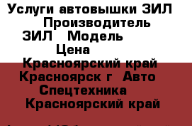 Услуги автовышки ЗИЛ131 › Производитель ­ ЗИЛ › Модель ­ 131 › Цена ­ 800 - Красноярский край, Красноярск г. Авто » Спецтехника   . Красноярский край